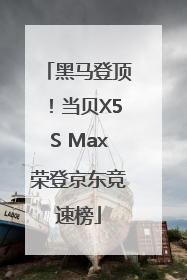 黑马登顶！当贝X5S Max荣登京东竞速榜
