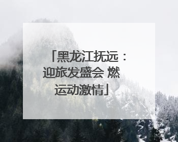 黑龙江抚远：迎旅发盛会 燃运动激情