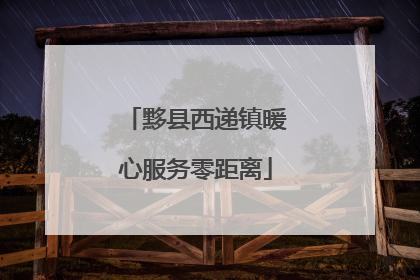 黟县西递镇暖心服务零距离
