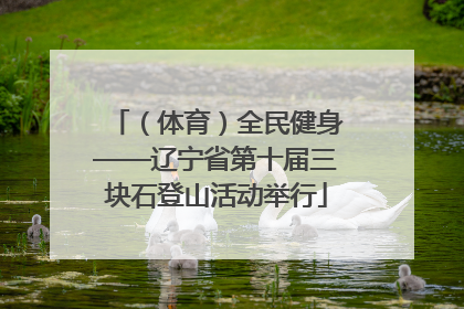 （体育）全民健身——辽宁省第十届三块石登山活动举行
