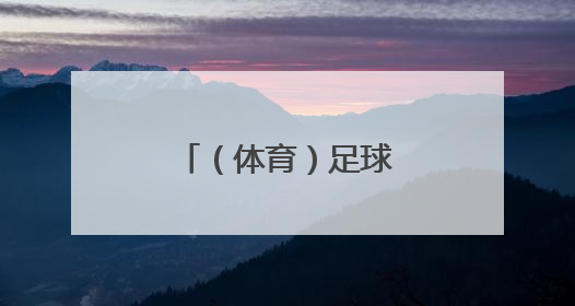 （体育）足球——欧国联：德国不敌葡萄牙