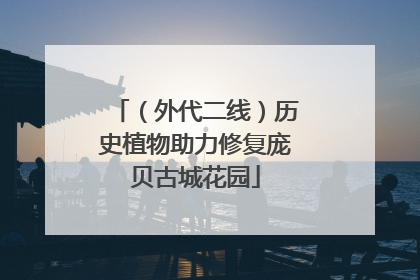 （外代二线）历史植物助力修复庞贝古城花园