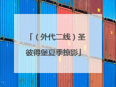 （外代二线）圣彼得堡夏季掠影
