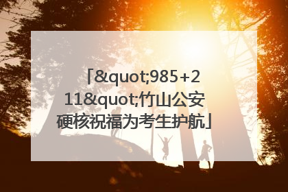 "985+211"竹山公安硬核祝福为考生护航