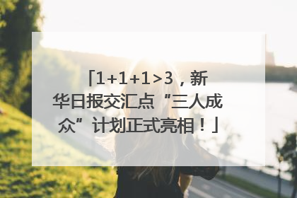 1+1+1>3，新华日报交汇点“三人成众”计划正式亮相！