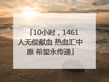 10小时，1461人无偿献血 热血汇中原 希望永传递