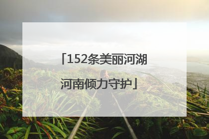 152条美丽河湖 河南倾力守护