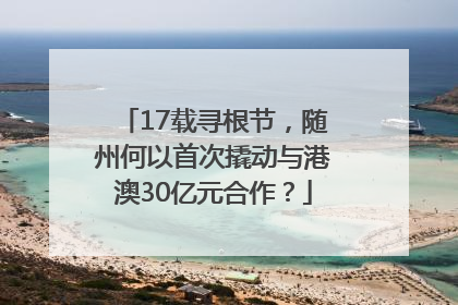 17载寻根节，随州何以首次撬动与港澳30亿元合作？