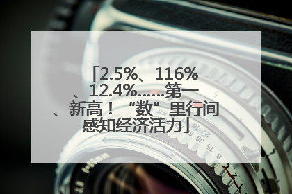 2.5%、116%、12.4%……第一、新高！“数”里行间感知经济活力