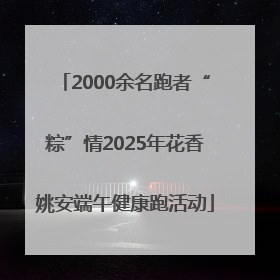 2000余名跑者“粽”情2025年花香姚安端午健康跑活动