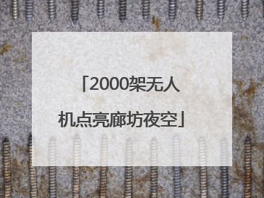2000架无人机点亮廊坊夜空