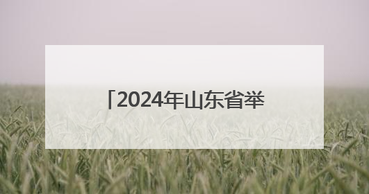 2024年山东省举办各类赛事活动8万余场 体育消费已经超过2000亿元