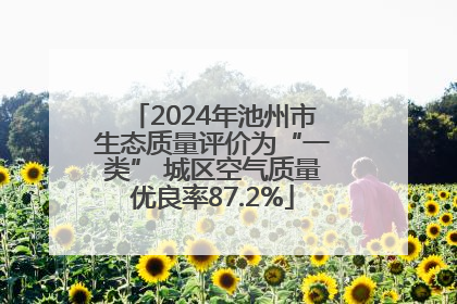 2024年池州市生态质量评价为“一类” 城区空气质量优良率87.2%