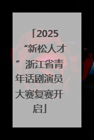 2025“新松人才”浙江省青年话剧演员大赛复赛开启