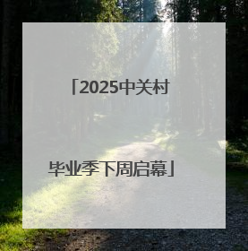 2025中关村毕业季下周启幕
