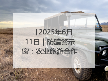 2025年6月11日｜防骗警示窗：农业旅游合作社以高息设局，集资380万