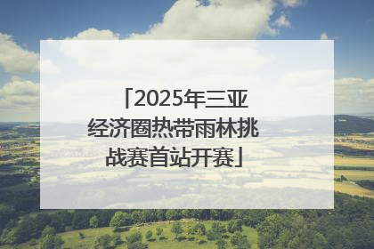 2025年三亚经济圈热带雨林挑战赛首站开赛