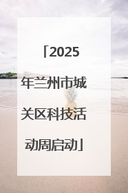 2025年兰州市城关区科技活动周启动