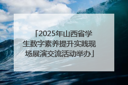 2025年山西省学生数字素养提升实践现场展演交流活动举办