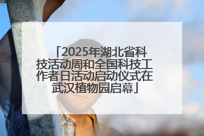 2025年湖北省科技活动周和全国科技工作者日活动启动仪式在武汉植物园启幕