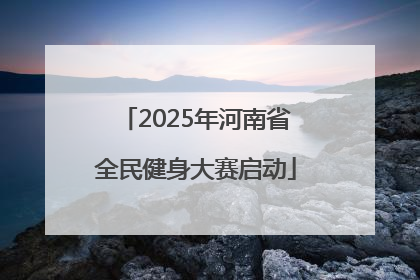 2025年河南省全民健身大赛启动