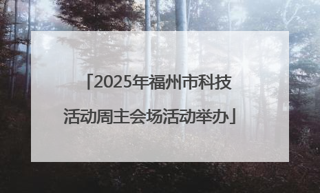 2025年福州市科技活动周主会场活动举办