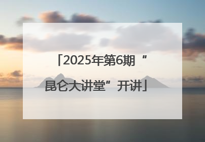 2025年第6期“昆仑大讲堂”开讲