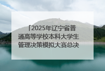 2025年辽宁省普通高等学校本科大学生管理决策模拟大赛总决赛在大连举办