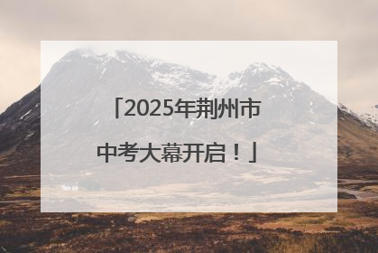 2025年荆州市中考大幕开启！