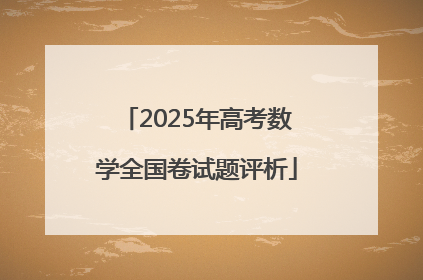 2025年高考数学全国卷试题评析
