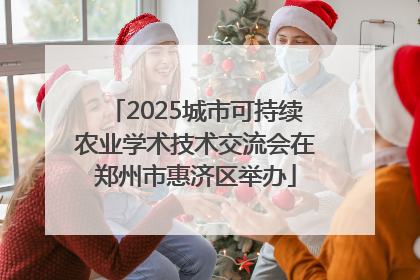 2025城市可持续农业学术技术交流会在郑州市惠济区举办