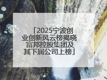 2025宁波创业创新风云榜揭晓 富邦控股集团及其下属公司上榜