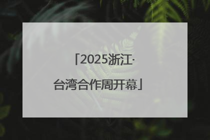 2025浙江·台湾合作周开幕