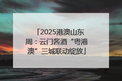 2025港澳山东周：云门酱酒“粤港澳”三城联动绽放