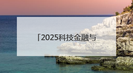 2025科技金融与产业创新大会在普陀举行 聚焦科技金融赋能产业升级之策
