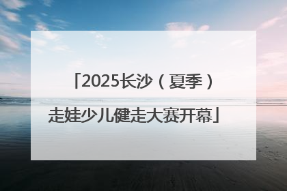 2025长沙（夏季）走娃少儿健走大赛开幕
