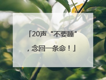 20声“不要睡”，念回一条命！