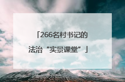 266名村书记的法治“实景课堂”