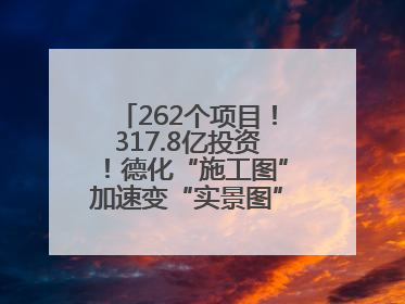 262个项目！317.8亿投资！德化“施工图”加速变“实景图”，现场燃爆了！