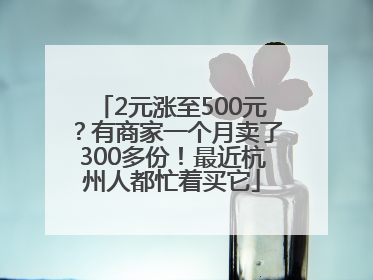 2元涨至500元？有商家一个月卖了300多份！最近杭州人都忙着买它