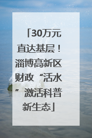 30万元直达基层！淄博高新区财政“活水”激活科普新生态