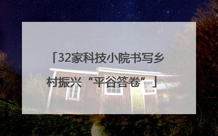 32家科技小院书写乡村振兴“平谷答卷”
