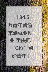 34.5万青年留渝来渝就业创业 重庆把“C位”留给青年