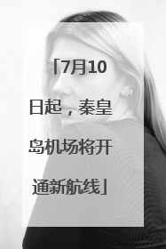 7月10日起，秦皇岛机场将开通新航线