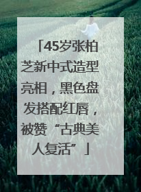 45岁张柏芝新中式造型亮相，黑色盘发搭配红唇，被赞“古典美人复活”