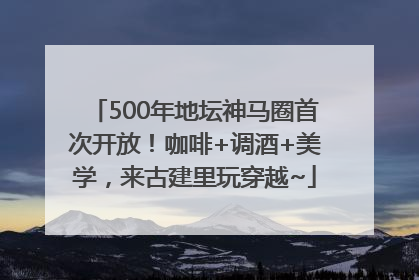 500年地坛神马圈首次开放！咖啡+调酒+美学，来古建里玩穿越~