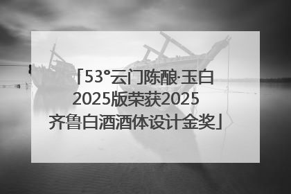 53°云门陈酿·玉白2025版荣获2025齐鲁白酒酒体设计金奖