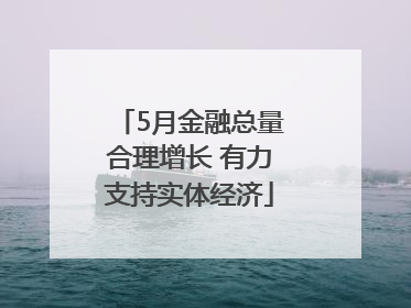5月金融总量合理增长 有力支持实体经济