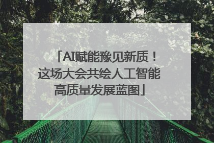 AI赋能豫见新质！这场大会共绘人工智能高质量发展蓝图