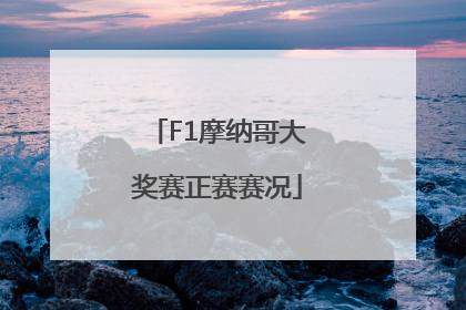 F1摩纳哥大奖赛正赛赛况